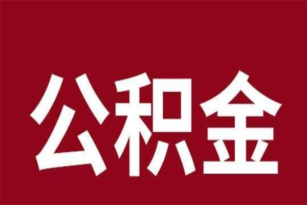 大丰离职后取住房公积金证件（离职以后取公积金需要什么材料）