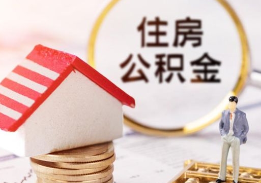 大丰离职可以取公积金（离职可以取住房公积金）