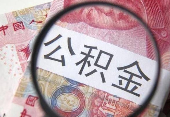 大丰公积金不能提出来（公积金没办法提出来吗）