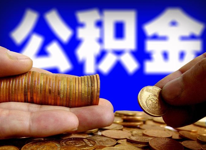 大丰公积金断交可以提吗（公积金断交可以提取么）